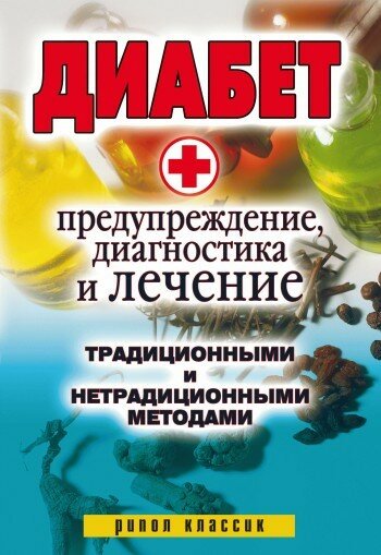 Диабет. Предупреждение, диагностика и лечение традиционными и нетрадиционными методами - фото №11