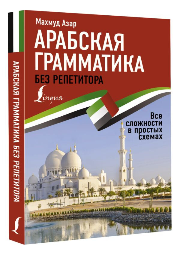 Арабская грамматика без репетитора. Все сложности в простых схемах - фото №3