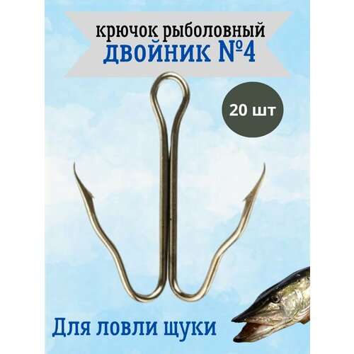 фото "двойники №4" - крючки для рыбалки, для ловли щуки, 20 штук cannelle