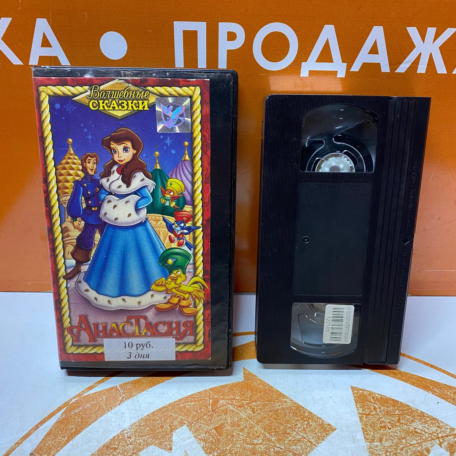 VHS-кассета "Анастасия"