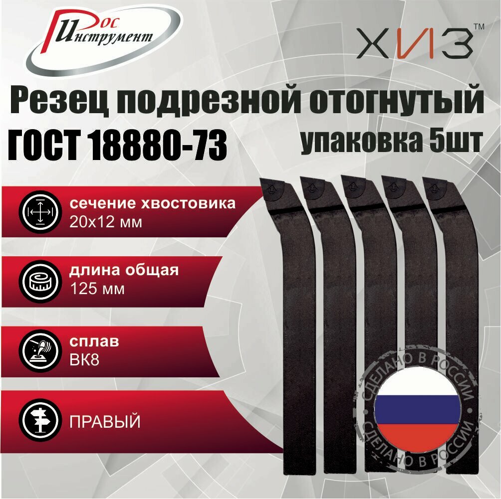 Упаковка резцов токарных подрезных отогнутых 5 штук 20*12*125 ВК8 ГОСТ 18880-73