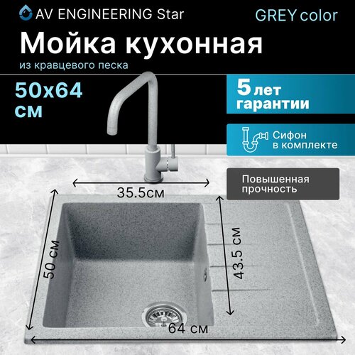 Мойка кухонная из искусственного камня BEST серый 640х500 mm, AV Engineering (AV650500BGRA)
