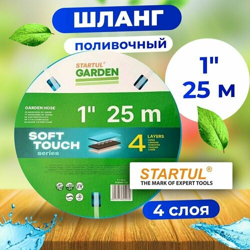 Шланг поливочный 1" 25м STARTUL GARDEN SOFT TOUCH 4 слоя (ST6040-1-25)