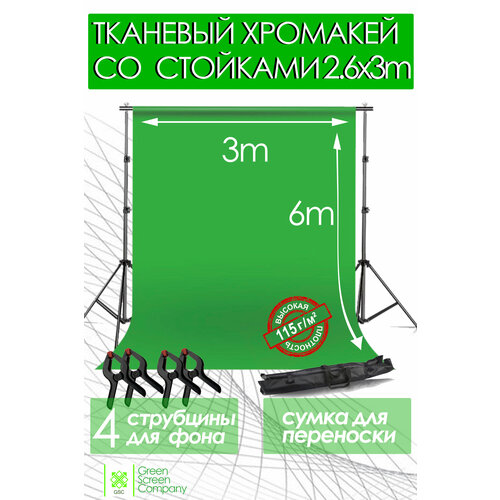 Хромакей зелёный из ткани 6х3 м. со Стойками / Фон для фото и видео съёмки / Система установки фона 2.6х3м