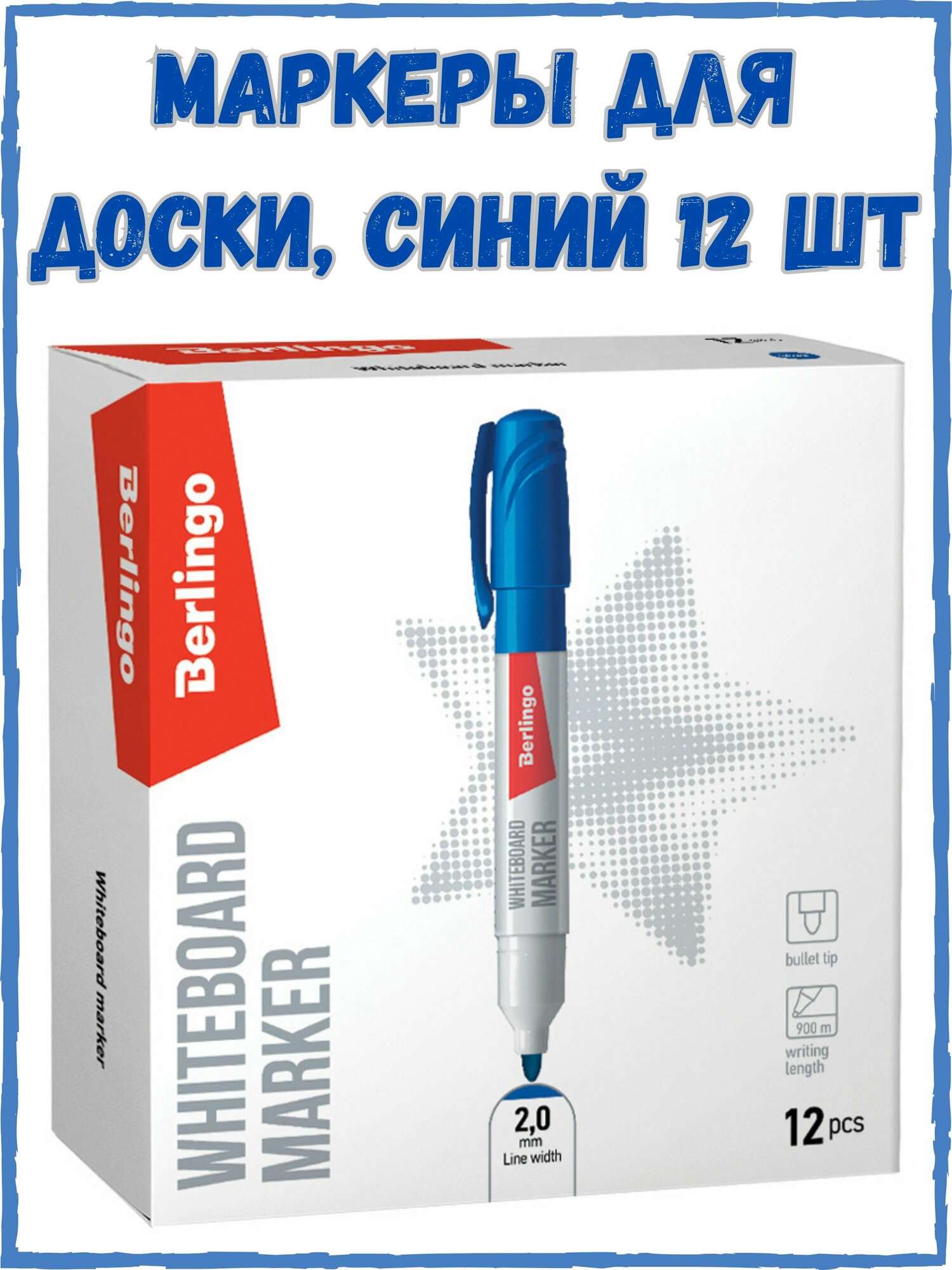 Berlingo Набор маркеров для белых досок и флипчартов, синий, линия 2 мм, 12 шт.