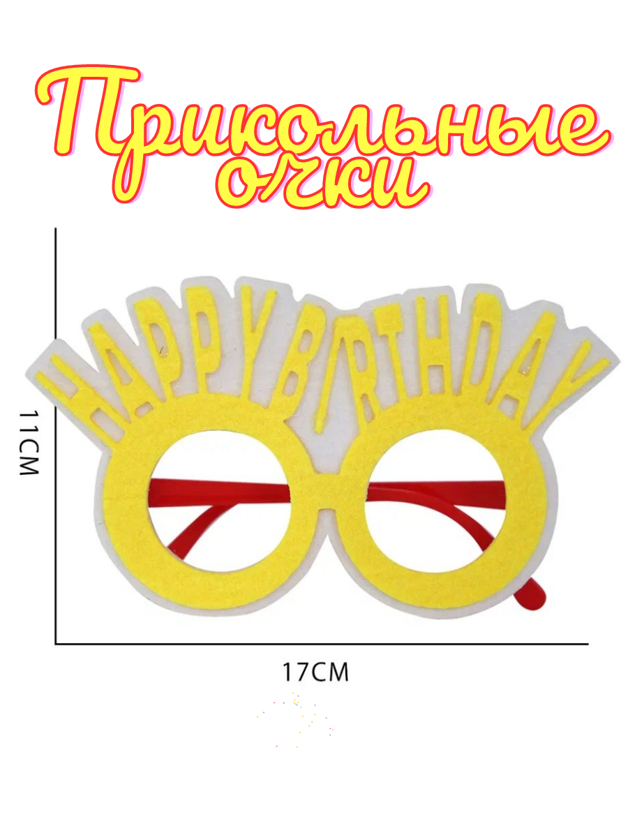Праздничная бутафория прикольные очки, детские очки на день рождения