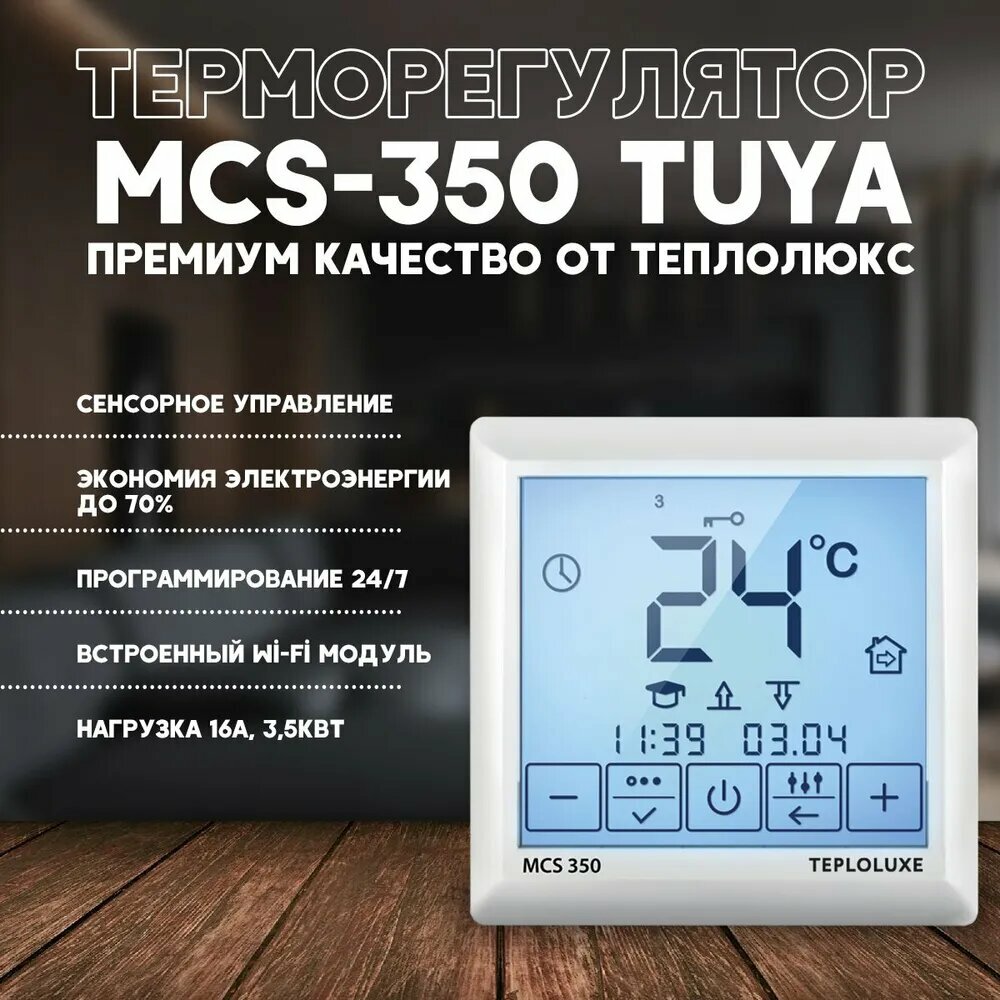 Терморегулятор для теплого пола MCS 350 Tuya