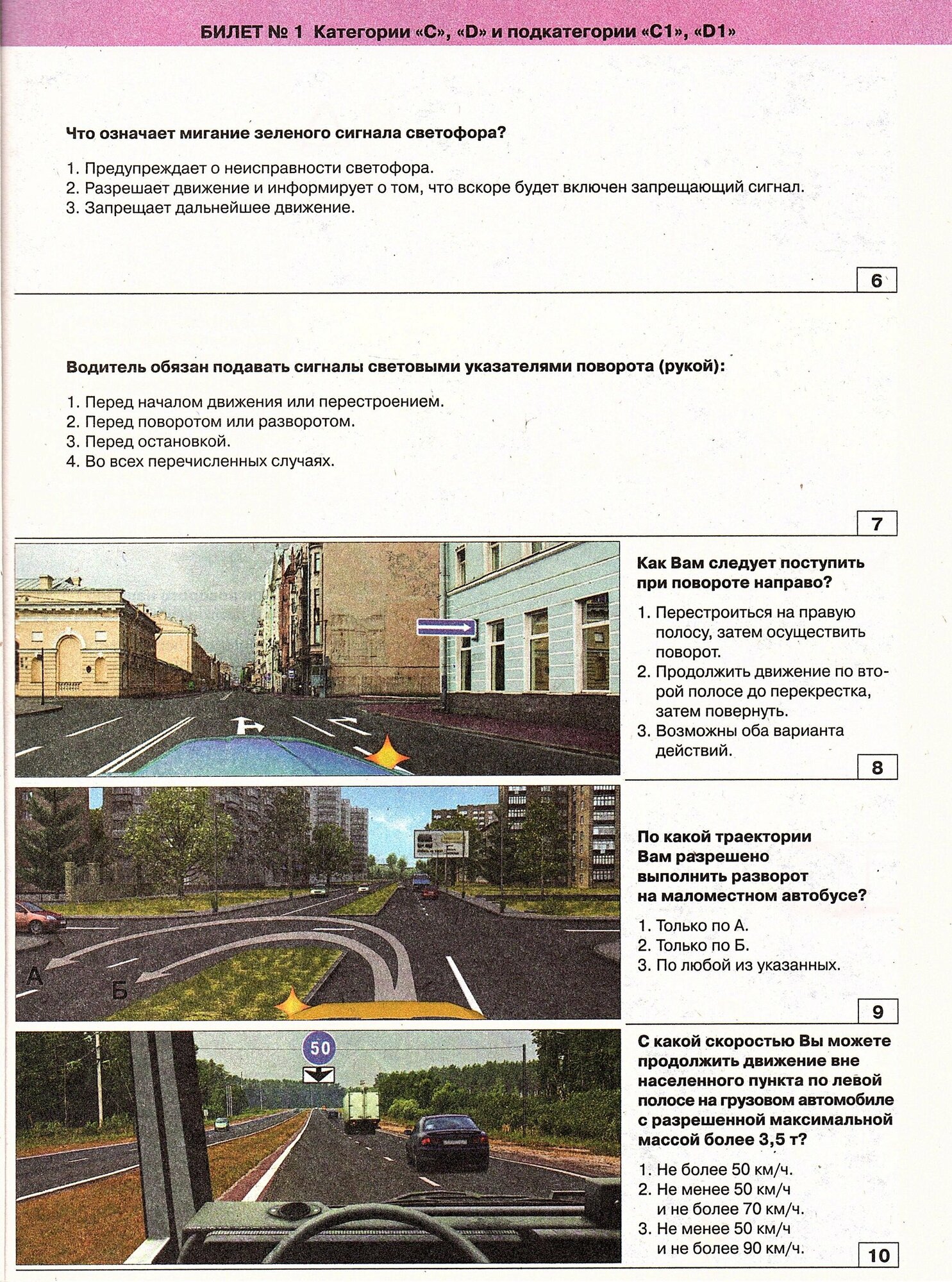 Экзаменационные билеты для сдачи экзаменов на права категорий C и D, подкатегорий... - фото №3