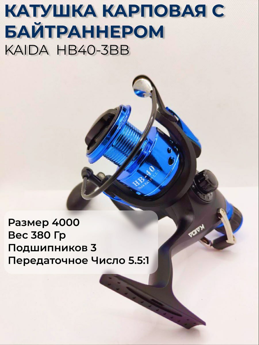 Катушка карповая с байтраннером Каида HB40-3BB