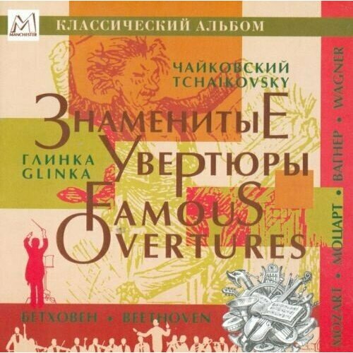 AUDIO CD Знаменитые увертюры. 1 CD знаменитые увертюры