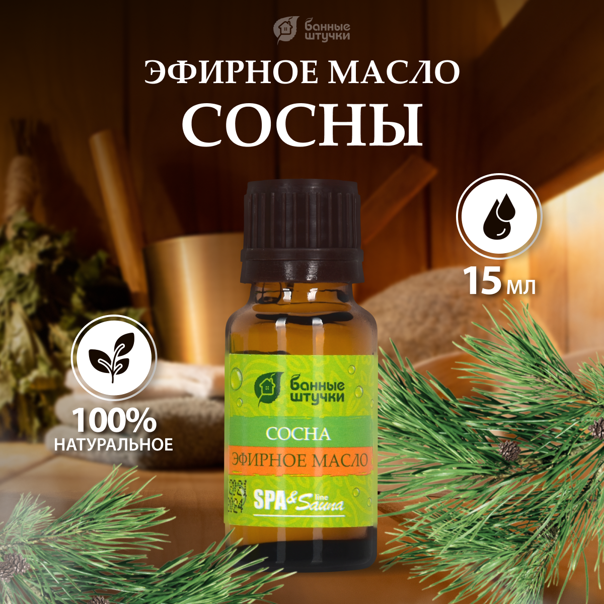 Масло эфирное Банные штучки Spa & Sauna Сосна, 15 мл