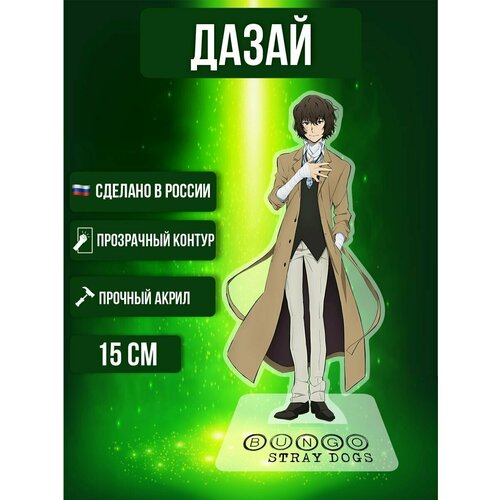 Аниме фигурка акриловая Бродячие псы Bungou Stray Dogs Осаму Дазай аниме фигурка бродячие псы дазай осаму нендороид