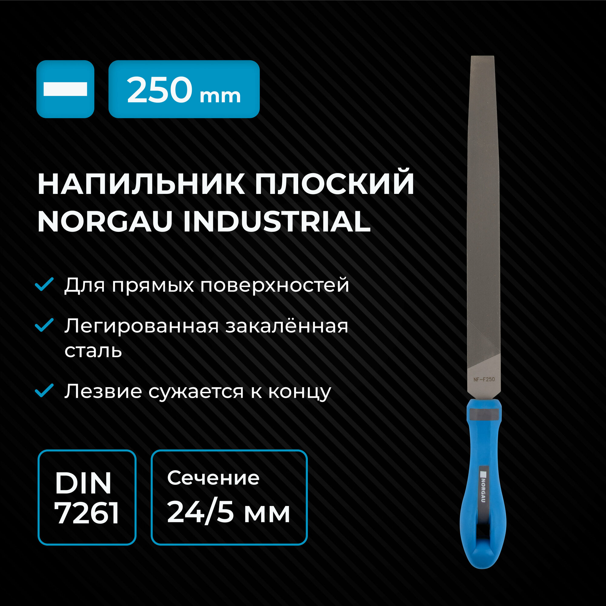 Плоский остроносый напильник по металлу NORGAU Industrial с двухкомпонентной рукояткой 250 мм