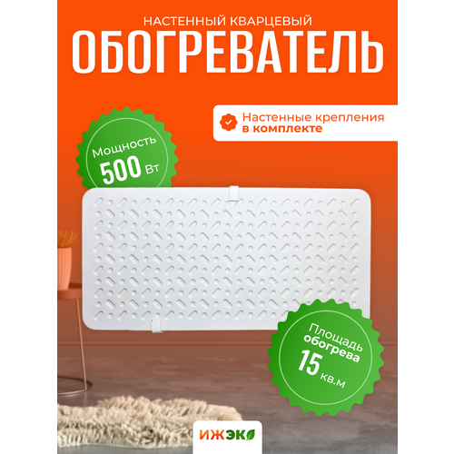 Обогреватель кварцевый настенный 500 Вт ижэко энергосберегающий инфракрасный обогреватель для дома 3999₽
