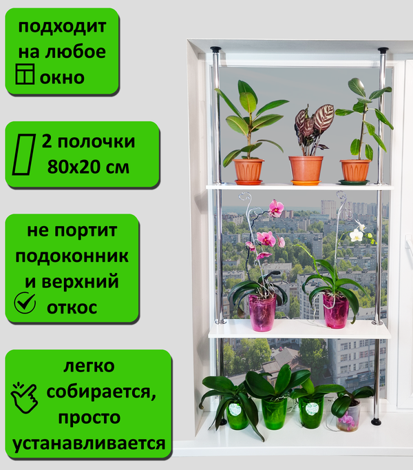 Подставка для рассады и цветов , стеллаж на подоконник(окно). Высота 135-140 см. 2 полки 80х20 см. Цвет белый