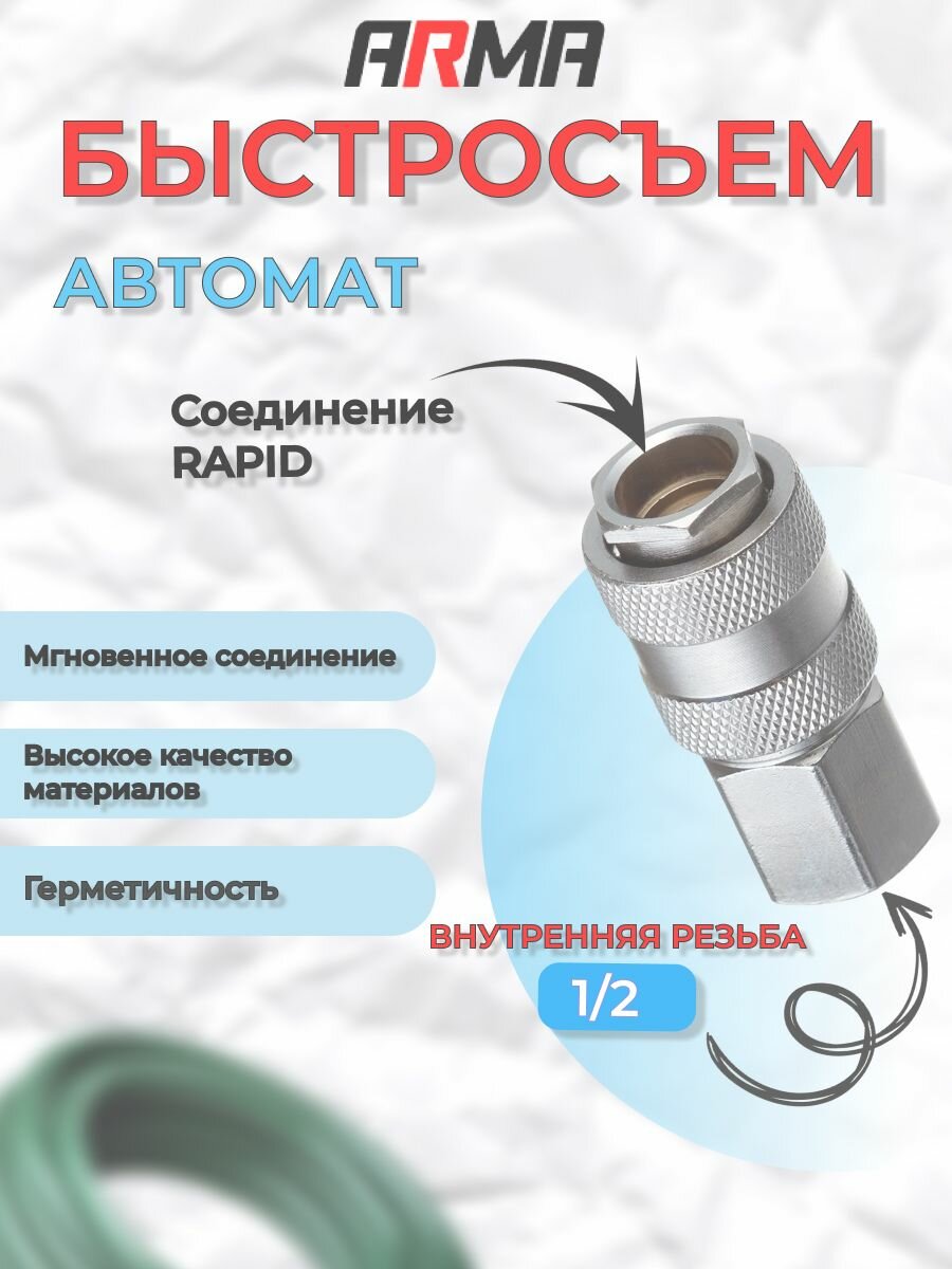 Быстросъем ARMA автоматическая внутренняя резьба 1/2"