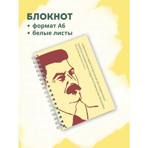 Блокнот Сталин и длинная цитата