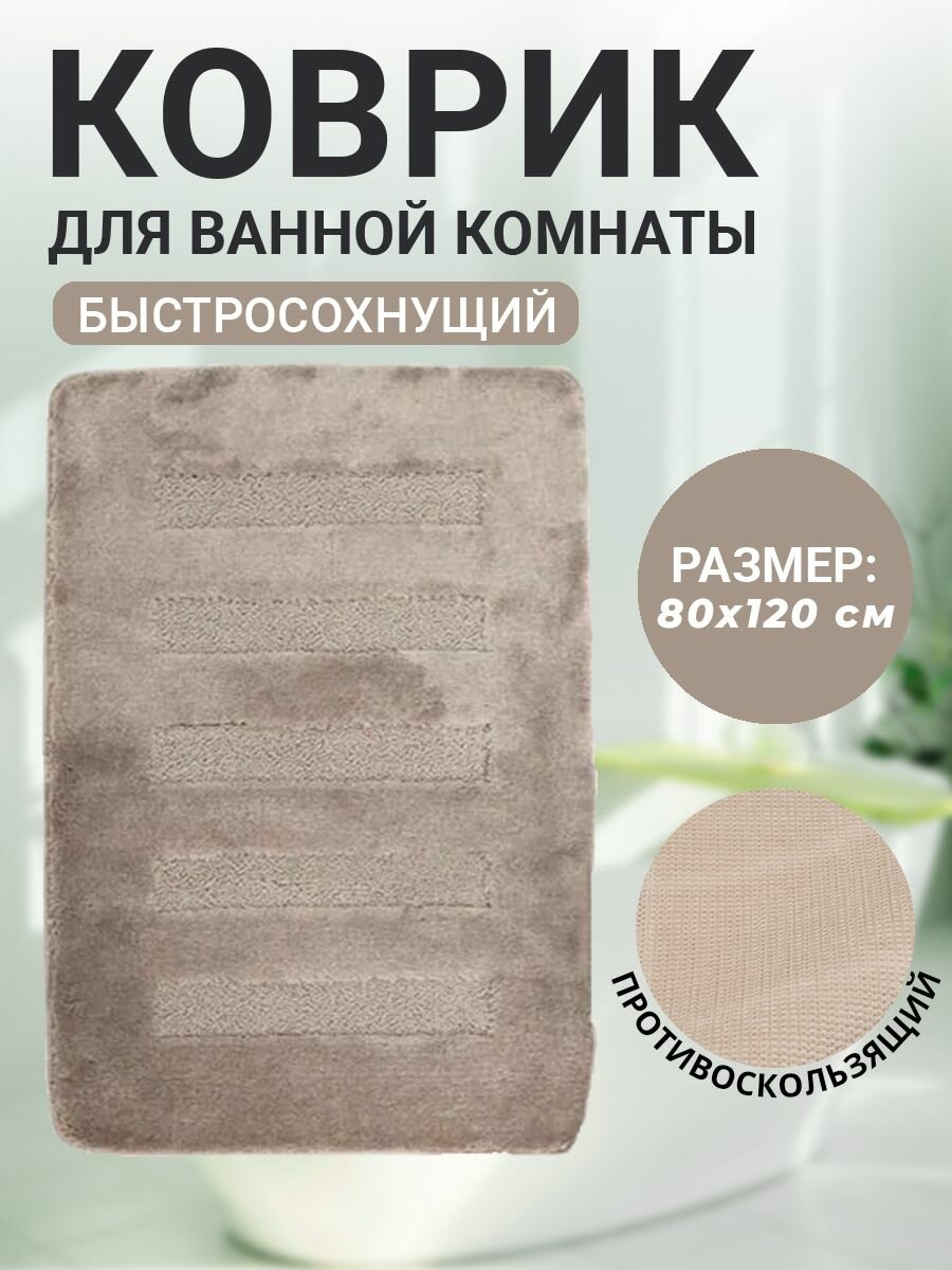 Коврик для ванной комнаты Home Decor Unicolor 60х100см ворс 20мм противоскользящий бежевый AQ.02.1550