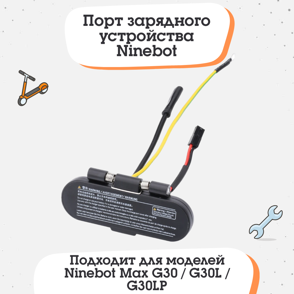 Порт зарядного устройства Ninebot Max G30