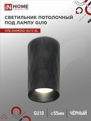 Светильник потолочный НПБ спот DIAMOND-GU10-BL под GU10 55х100мм черный IN HOME