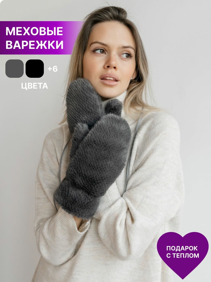 Варежки зимние меховые плюшевые с веревкой Rich Line Accessories ИП-ВМ2_Графит