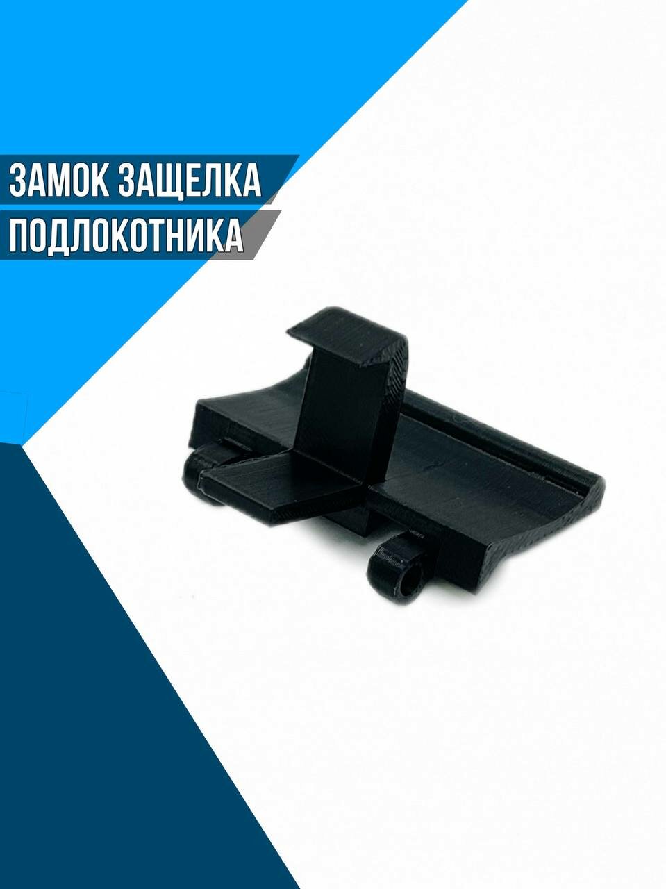 Замок защелка подлокотника Chevrolet Captiva 2011-2017