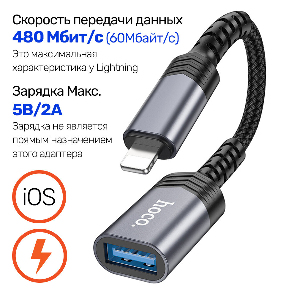OTG Адаптер, переходник с USB-TypeA на Apple Lightning 8pin, 480Мбит/с + Зарядка 5В/2А — фото 1