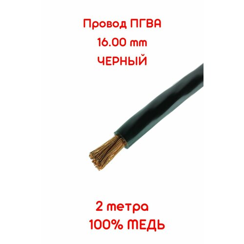 Провод автомобильный ПГВА 16,00 кв. мм (5-6 Ga) черный 2 метра (+-5%) чистая медь