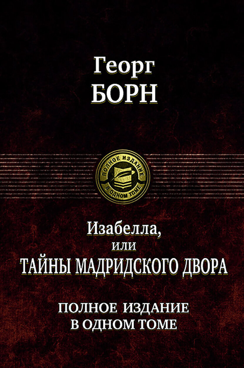 Изабелла, или Тайны мадридского двора. Полное издание в одном томе - фото №2