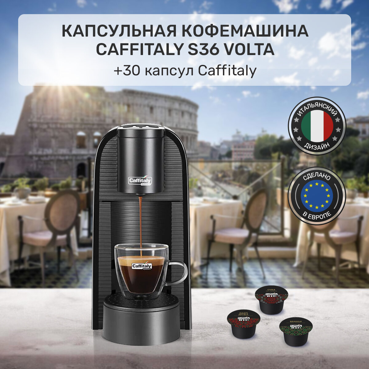 Набор Кофемашина капсульная Volta S36 кофеварка (черная) + 30 капсул кофе