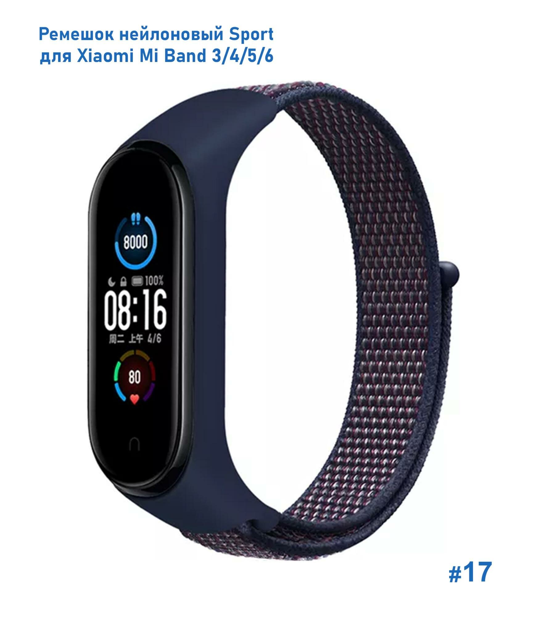 Ремешок нейлоновый Sport для Xiaomi Mi Band 3/4/5/6/7, 260мм, на липучке, синий индиго (17)