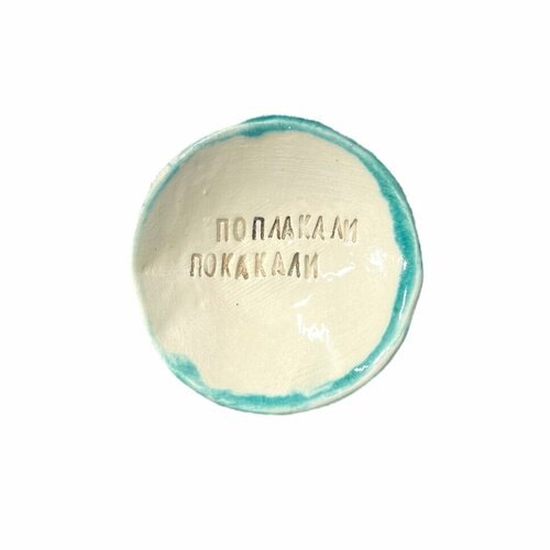 Керамическая пиала «Поплакали покакали»