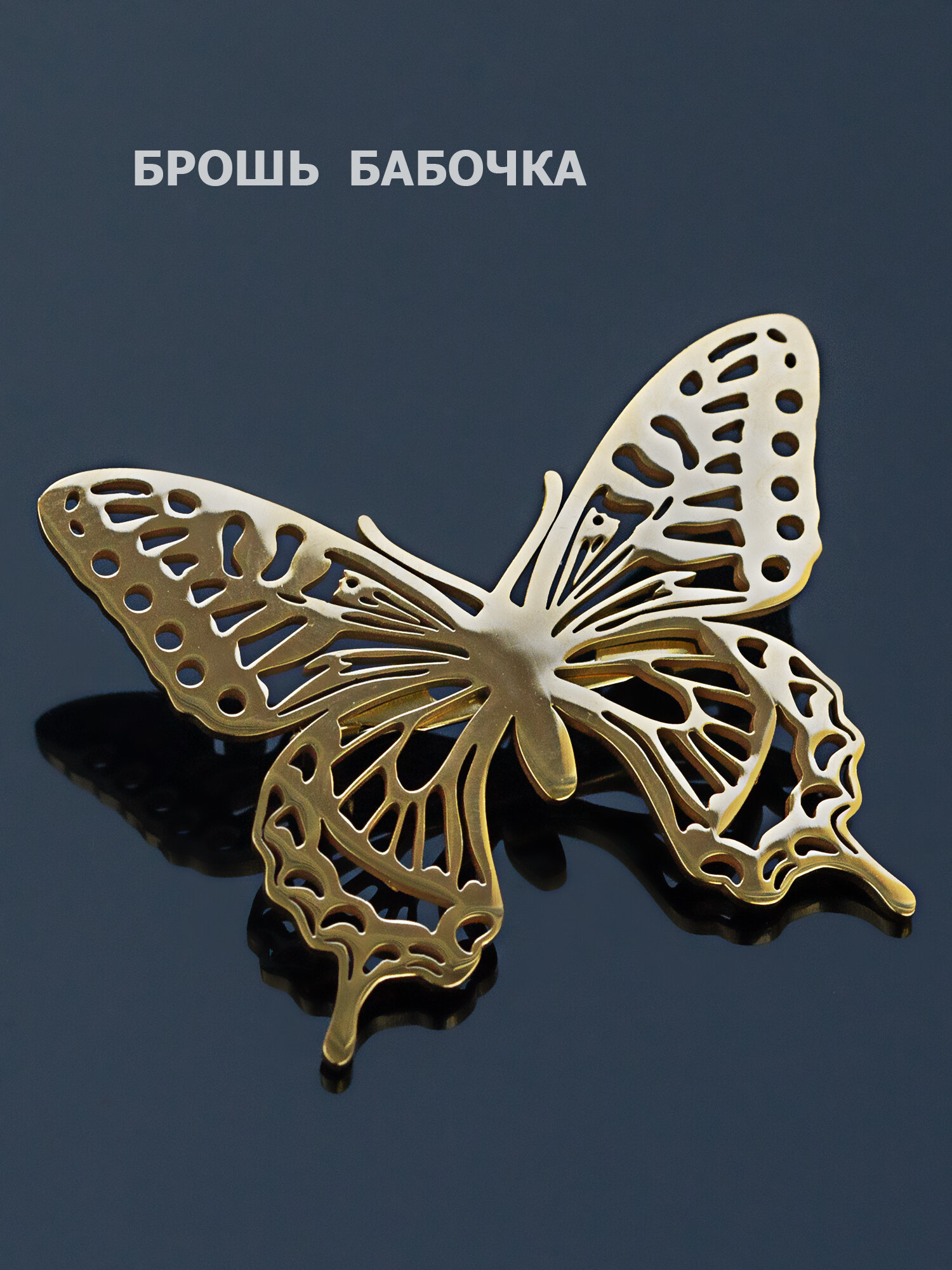 Брошь