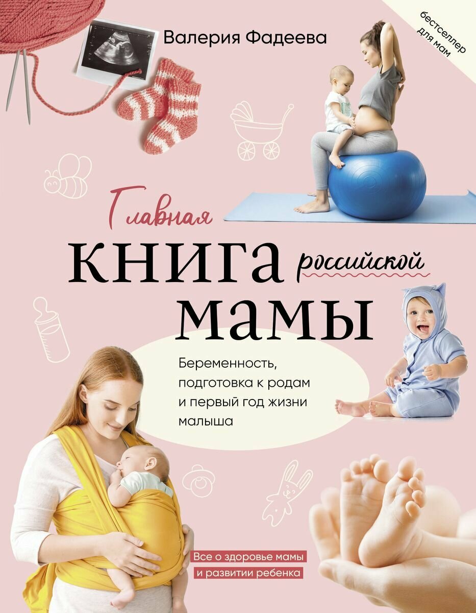 Главная книга российской мамы