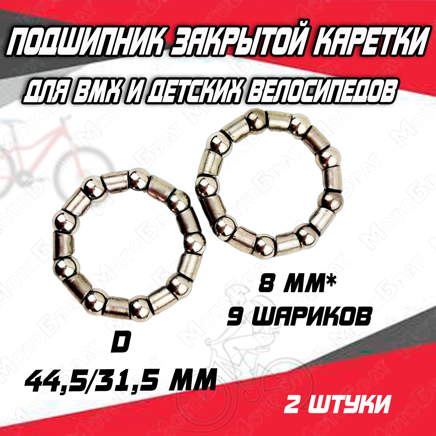 Подшипник закрытой каретки 8 мм x 9 шариков для BMX и детских велосипедов