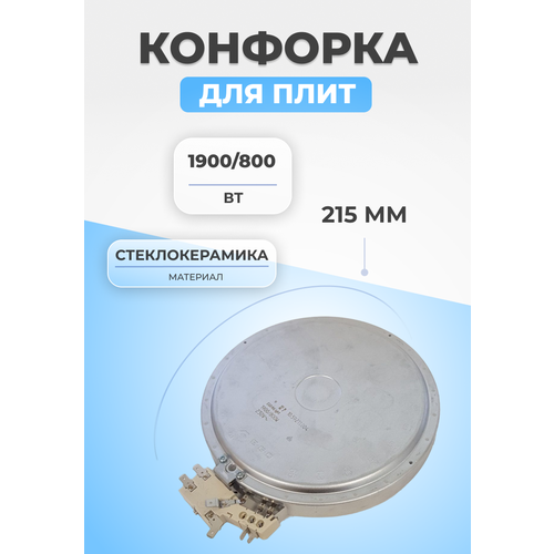 Конфорка для плит стеклокерамика 1900/800Вт 190/120 конфорка электрическая стеклокерамика 2х зонная 2100 700w d 210 120мм зам c00339918 481231018895