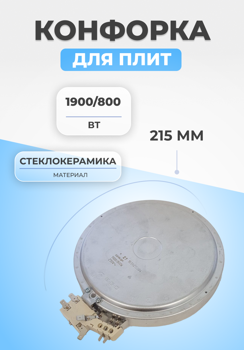 Конфорка для плит стеклокерамика 1900/800Вт 190/120