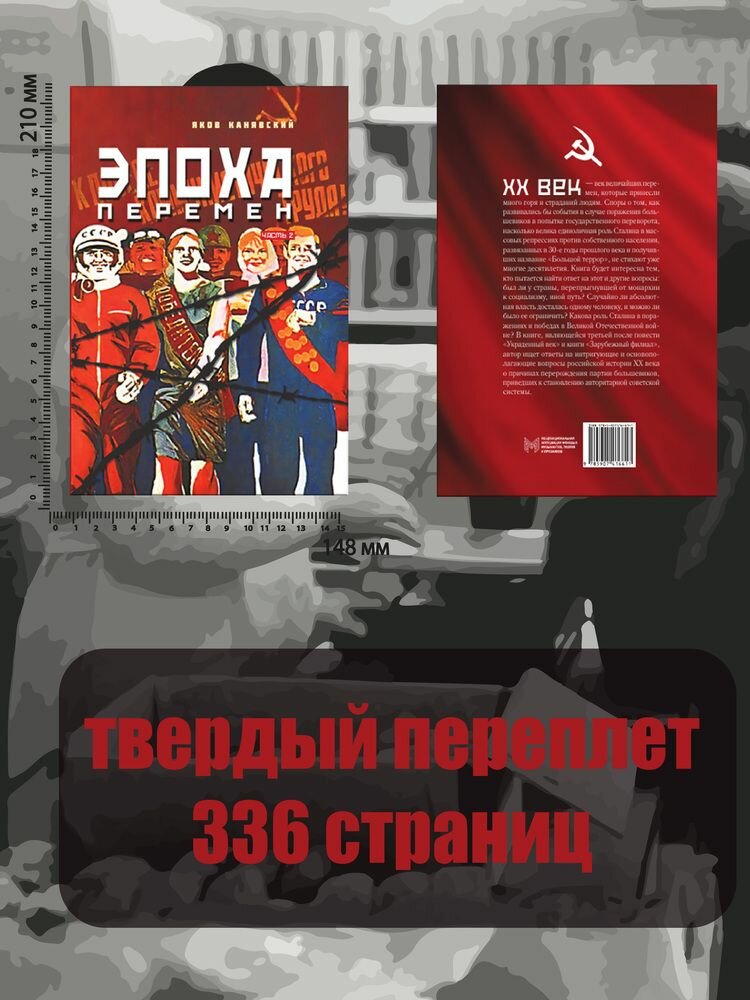 Яков Канявский: Эпоха перемен. Историко-публицистический роман в 2-х частях. Часть 2