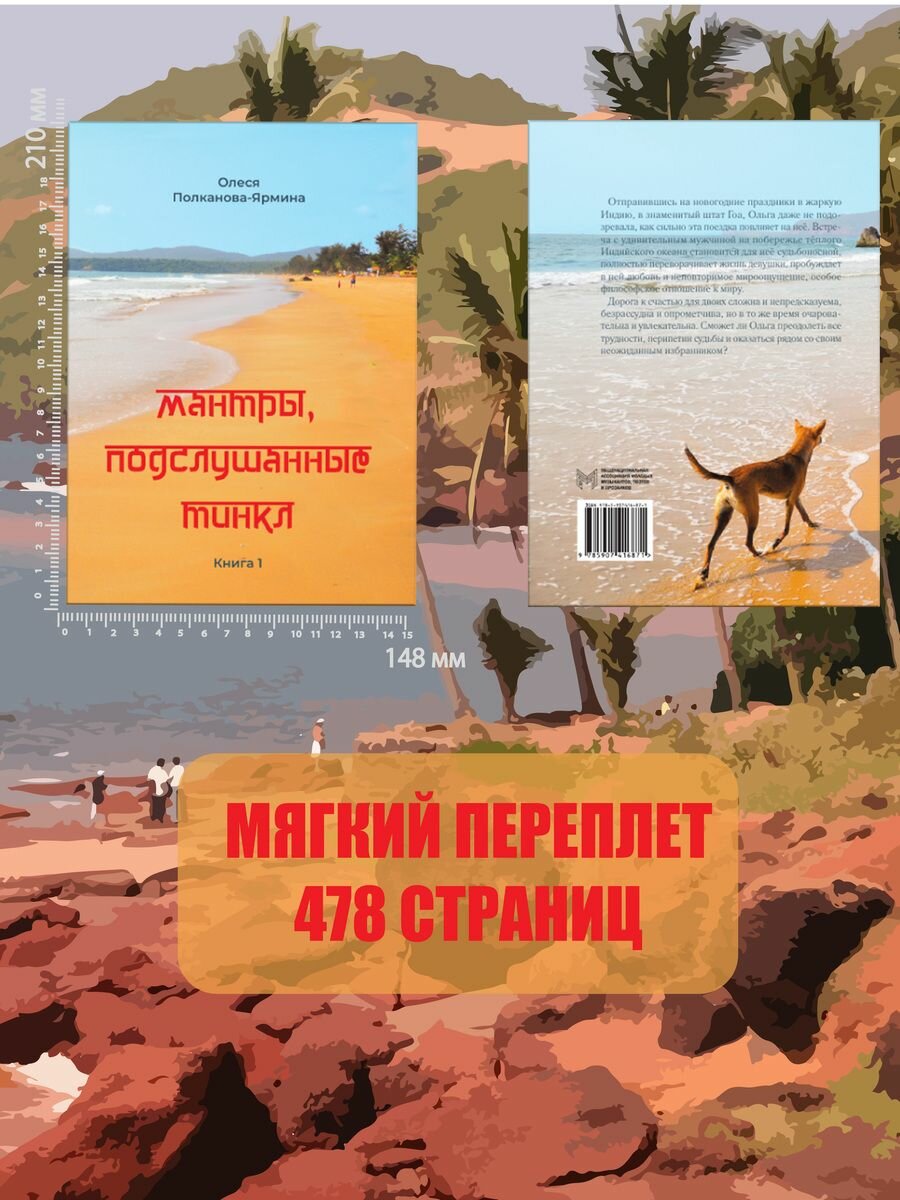 Мантры, подслушанные Тинкл. Книга 1 - фото №3