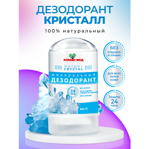 Дезодорант кристалл минеральный Helper CRYSTAL