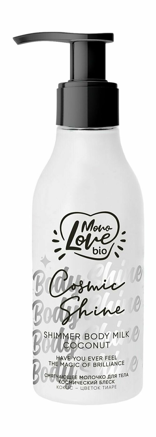 Смягчающее молочко для тела с шиммером и кокосом / MonoLove Bio Cosmic Shine Shimmer Body Milk Coconut