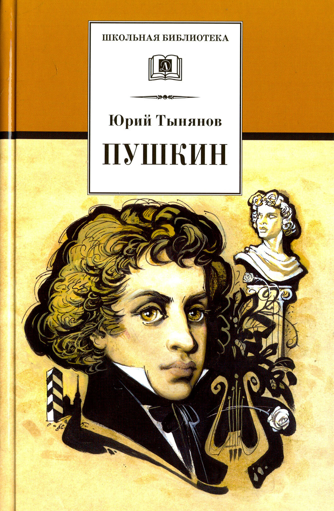 Пушкин (Тынянов Юрий Николаевич) - фото №2