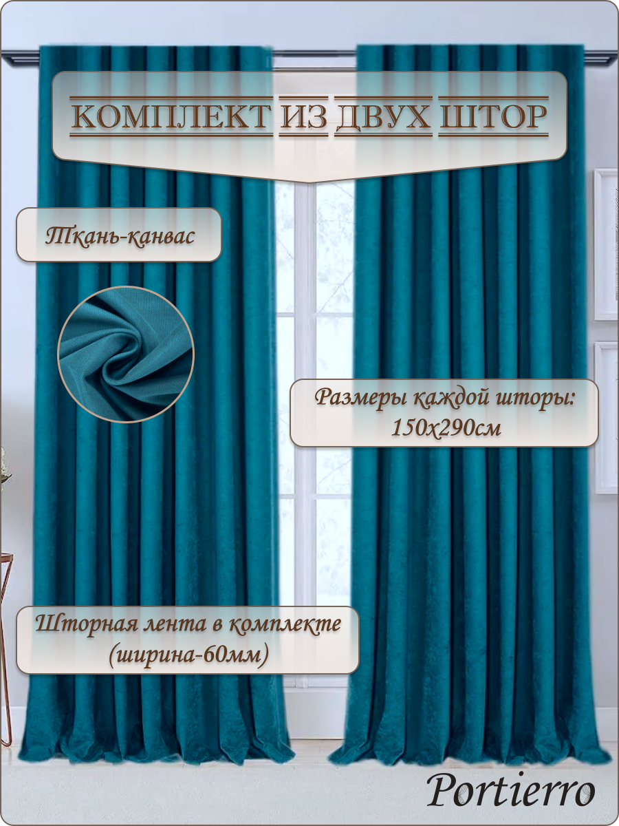 Комплект матовых портьерных штор 300x290 см, 2 штуки, канвас, цвет: мятно-бирюзовый
