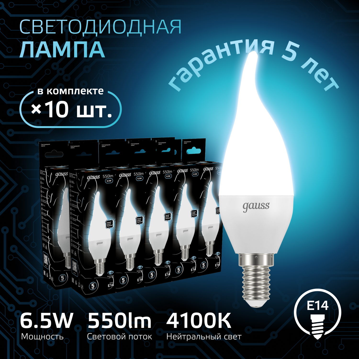 Лампочка светодиодная E14 Свеча на ветру 6.5W нейтр белый свет 4100K упаковка 10 шт. Gauss