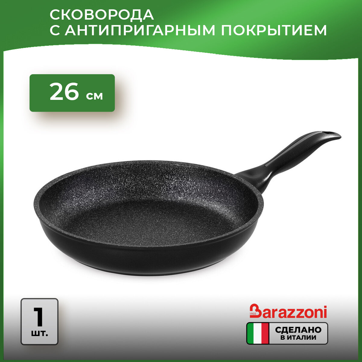 Сковорода Barazzoni Granitica Extra Induction, 26 см