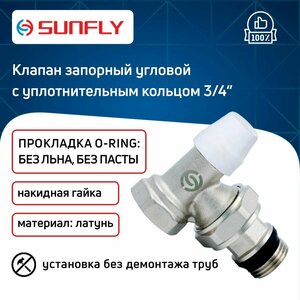 Клапан SunFly для радиатора угловой запорный с уплотнительным кольцом с накидной гайкой 3/4" вн./нар.