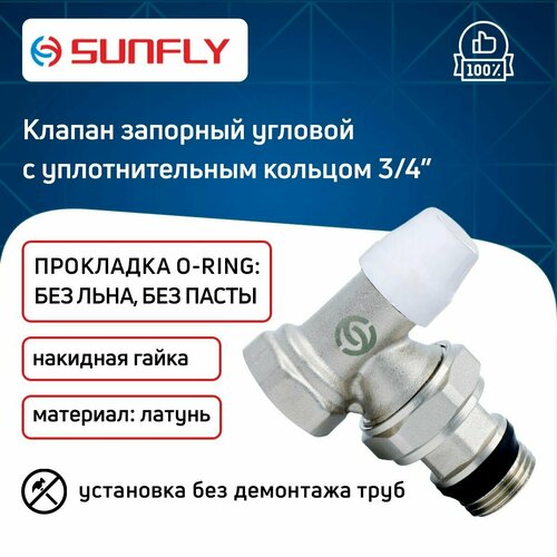 Клапан SunFly для радиатора угловой запорный с уплотнительным кольцом с накидной гайкой 3/4 вн./нар. клапан profactor для радиатора 3 4 нижний угловой радиаторный вентиль 1 шт