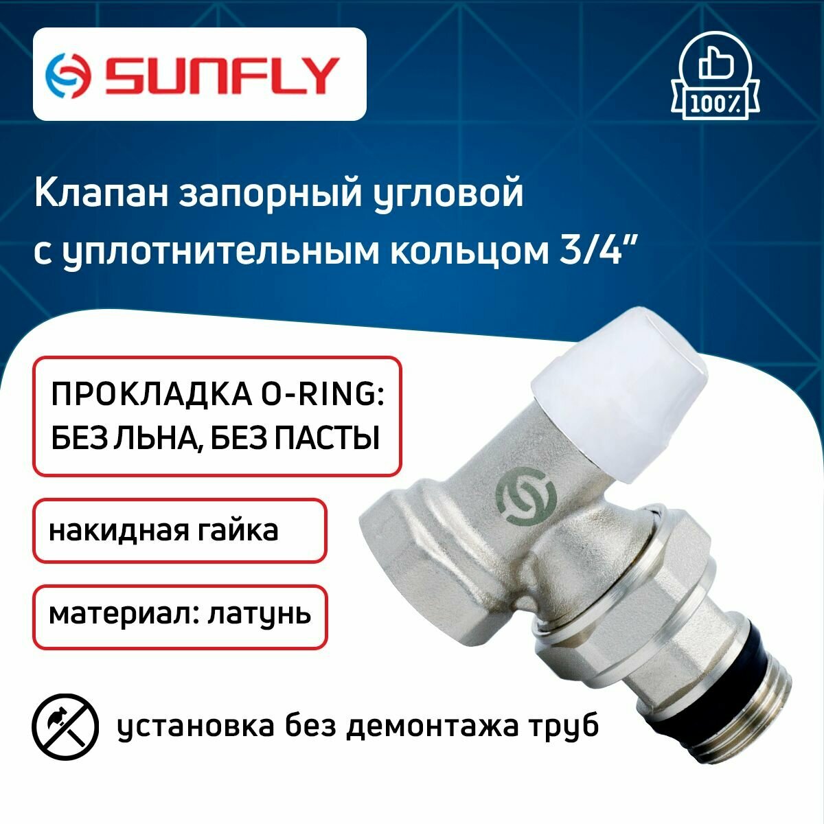 Клапан SunFly для радиатора угловой запорный с уплотнительным кольцом с накидной гайкой 3/4