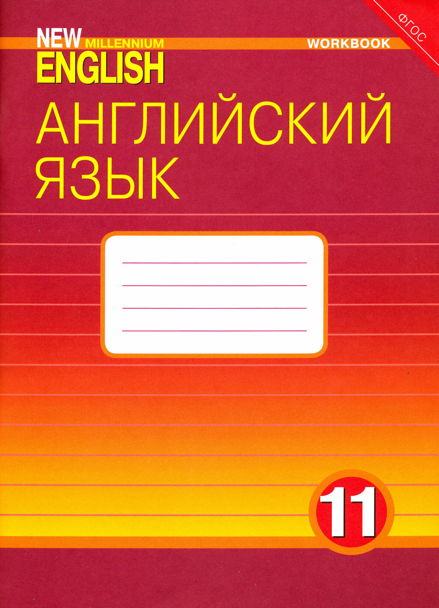 Английский язык. 11 класс. Рабочая тетрадь к учебнику "New Millennium English". - фото №4