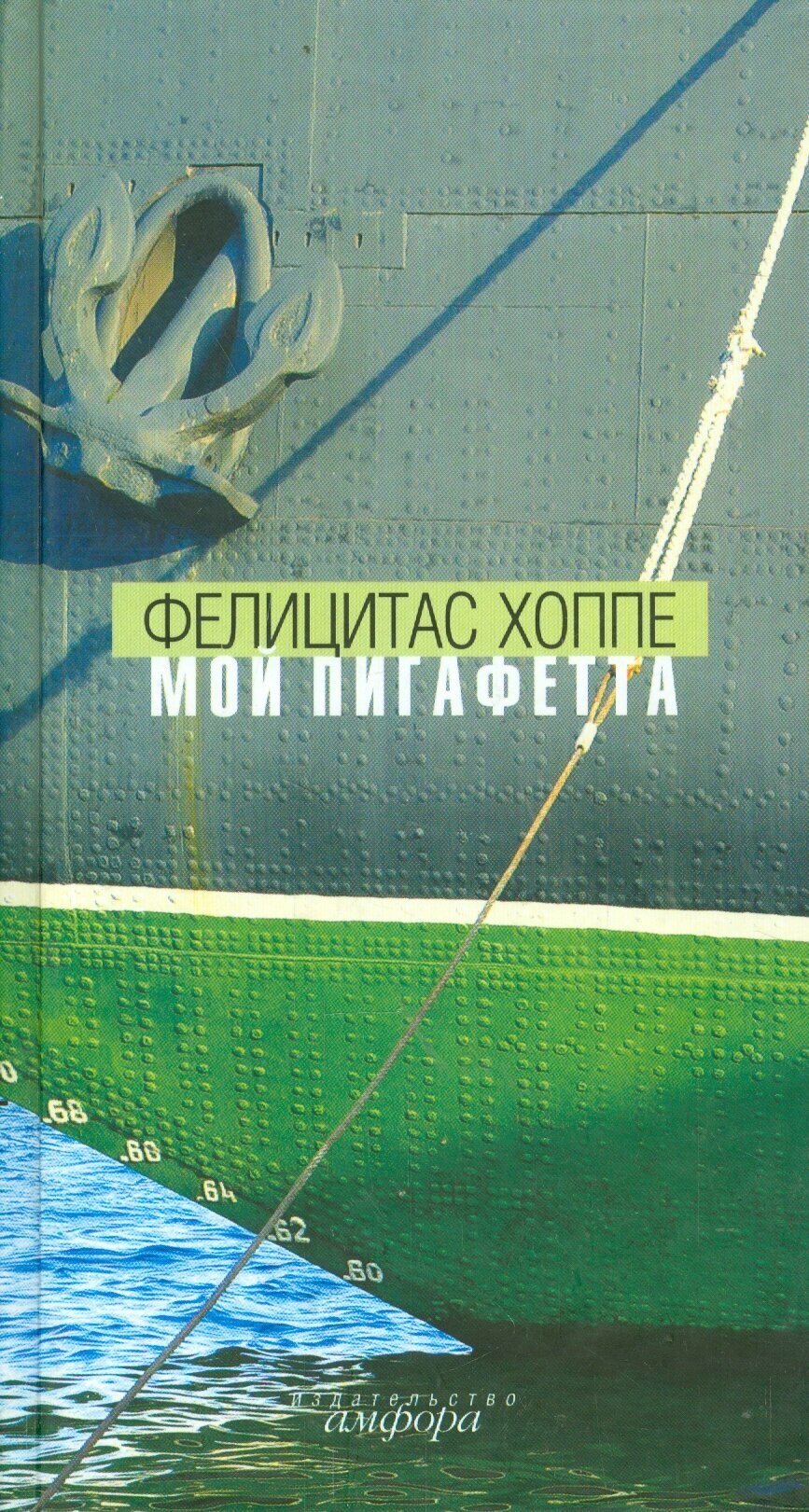 Книга Мой Пигафетта (Хоппе Фелицитас) - фото №3